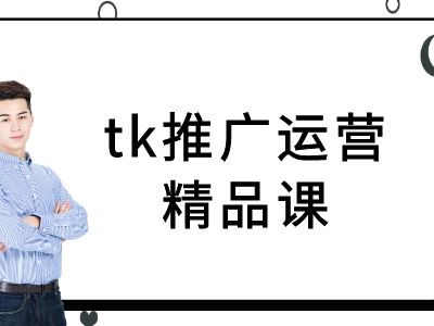 tk推广运营精品课-tiktok跨境电商教程|云雀资源分享