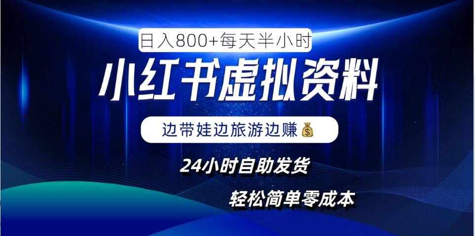小红书虚拟资料项目，日入8张，简单易操作，24小时网盘自动发货，零成本，轻松玩赚副业|云雀资源分享