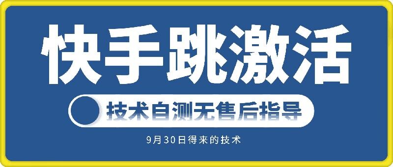 快手账号跳激活技术，技术自测|云雀资源分享