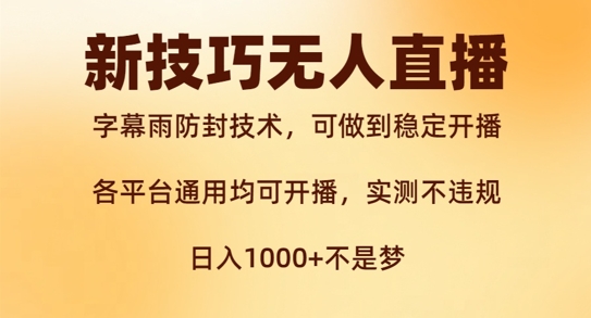 新字幕雨防封技术，无人直播再出新技巧，可做到稳定开播，西游记互动玩法，实测不违规【揭秘】|云雀资源分享