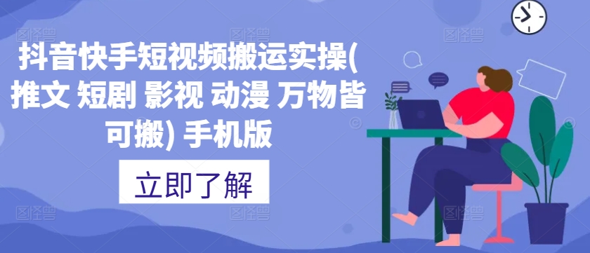 抖音快手短视频搬运实操(推文 短剧 影视 动漫 万物皆可搬) 手机版|云雀资源分享