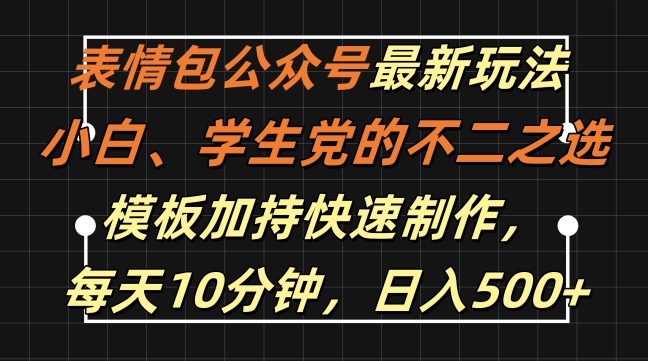 表情包公众号最新玩法，小白、学生党的不二之选，模板加持快速制作，每天10分钟，日入500+|云雀资源分享