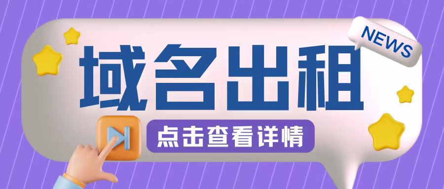 冷门项目，域名出租玩法，简单粗暴适合小白【揭秘】|云雀资源分享