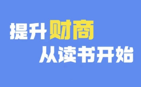 财商深度读书(更新9月)，提升财商从读书开始|云雀资源分享