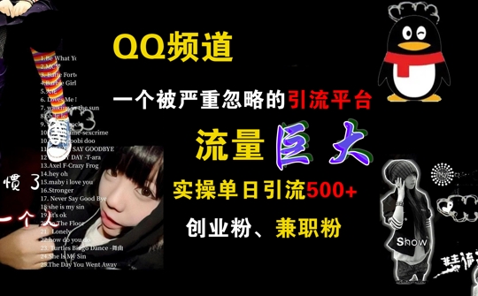 QQ频道，一个被严重忽略的引流平台，流量巨大 实操单日引流500+创业粉兼职粉【揭秘】|云雀资源分享