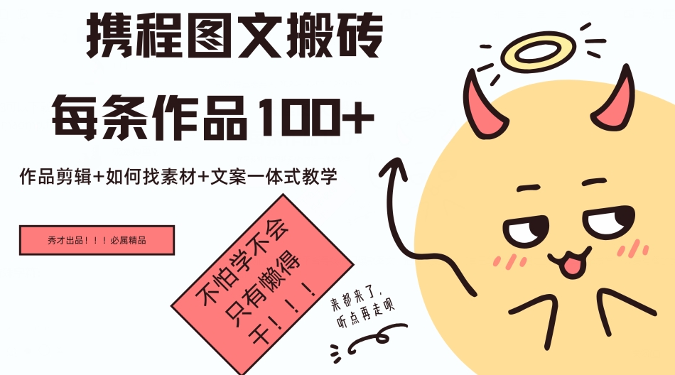 携程网图文并茂打金每一条著作几十，著作视频剪辑 怎样收集素材 创意文案一体式课堂教学|云雀资源分享