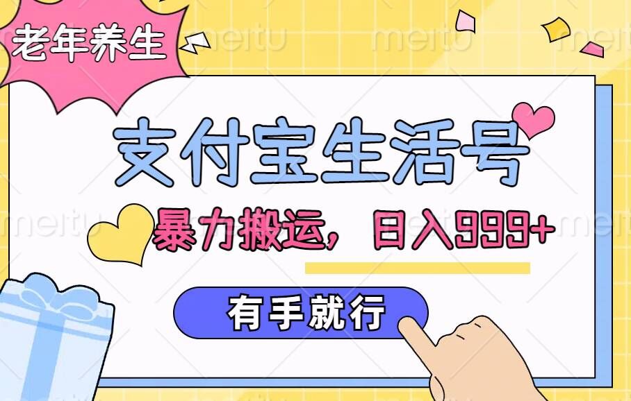 支付宝生活号，老年养生跑道，立即粗鲁运送，有手就行|云雀资源分享
