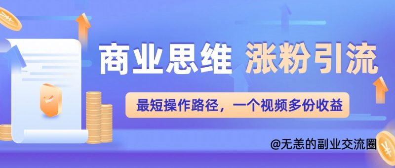 思维增粉 引流方法最少实际操作途径，一个视频好几份盈利单|云雀资源分享