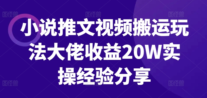 小说推文视频搬运游戏玩法巨头盈利20W实战经验共享|云雀资源分享