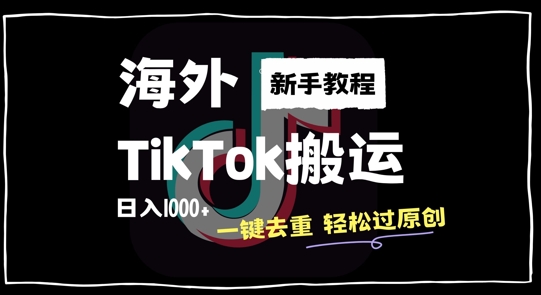 2024最新海外TikTok搬运玩法，一键去重轻松过原创，新手无经验也能日入1k【揭秘】|云雀资源分享