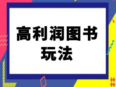 闲鱼平台高收益书籍游戏玩法-闲鱼平台电商教程|云雀资源分享