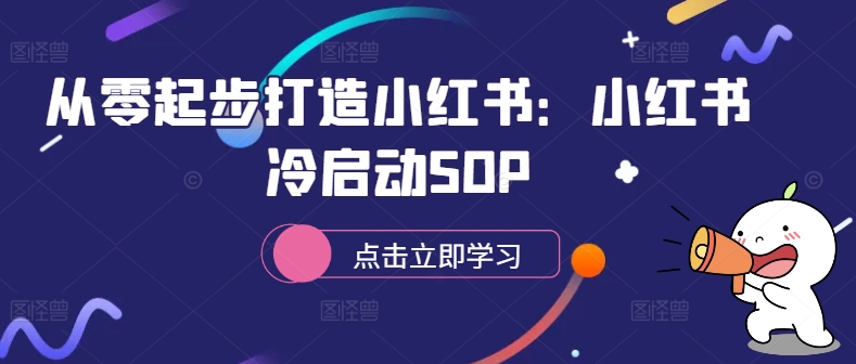 从零起步打造小红书：小红书冷启动SOP|云雀资源分享