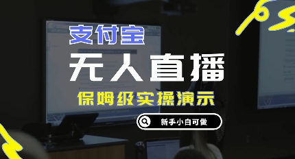 零成本支付宝钱包无人直播，家庭保姆级实际操作演试，认真看完新手入门能做，完成睡后收入|云雀资源分享