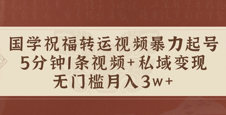 国学经典祝愿装运短视频暴力行为养号，5min1条短视频 风水玄学粉私域变现，零门槛月入了W|云雀资源分享