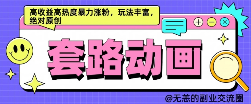 AI动画视频制作套路对话，高回报高热度暴力行为增粉，游戏玩法丰富多彩，肯定原创设计【揭密】|云雀资源分享