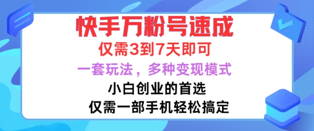 快手视频万粉号速学，只需3到七天，新手创业的最佳选择，一套游戏玩法，多种多样变现方式【揭密】|云雀资源分享