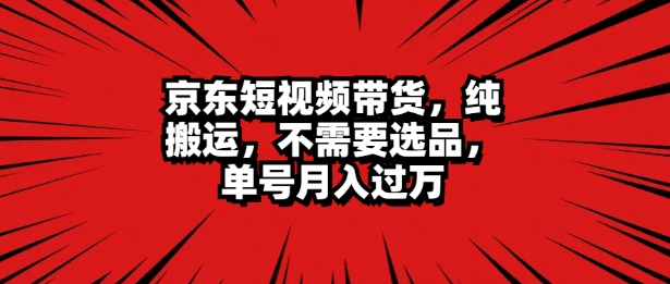 京东商城短视频达人卖货 没脑子运送 不用选款 引流矩阵实际操作 运单号一周破万|云雀资源分享
