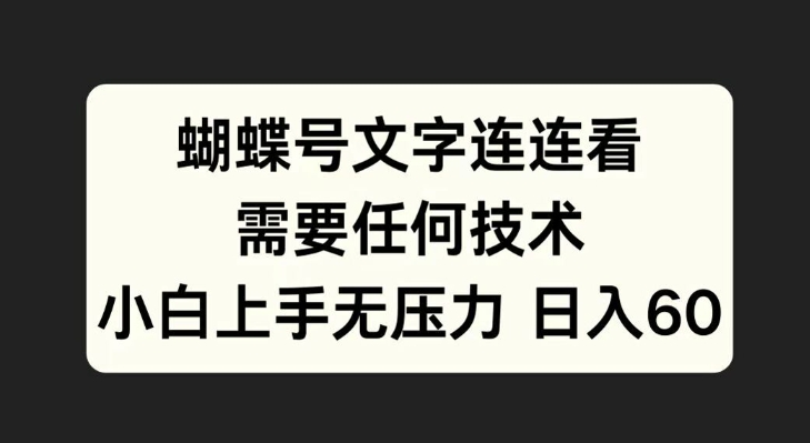 彩蝶号文本连连看游戏，不需要任何技术性，小白上手无工作压力【揭密】|云雀资源分享