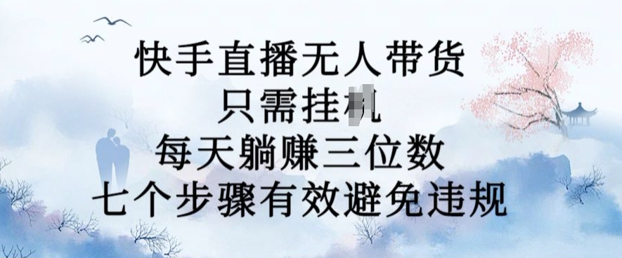 10月新模式，快手没有人卖货，每日躺Z三位数，七个流程有效防止违反规定【揭密】|云雀资源分享