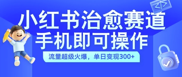 小红书的痊愈短视频跑道，手机上即可操作，总流量非常受欢迎，单日转现300 【揭密】|云雀资源分享