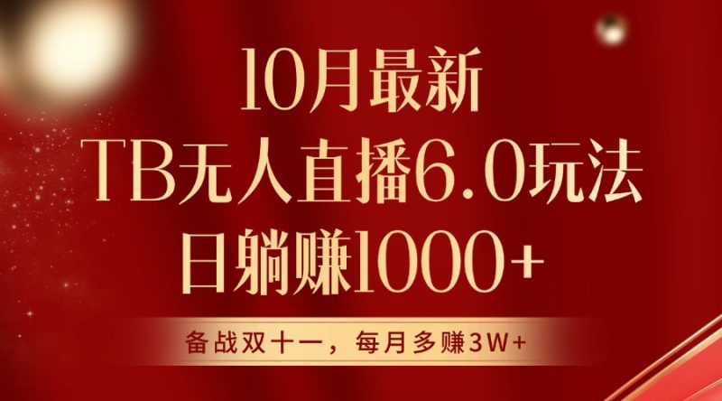 10月全新淘宝网无人直播6.0游戏玩法，完美实现睡后收入|云雀资源分享