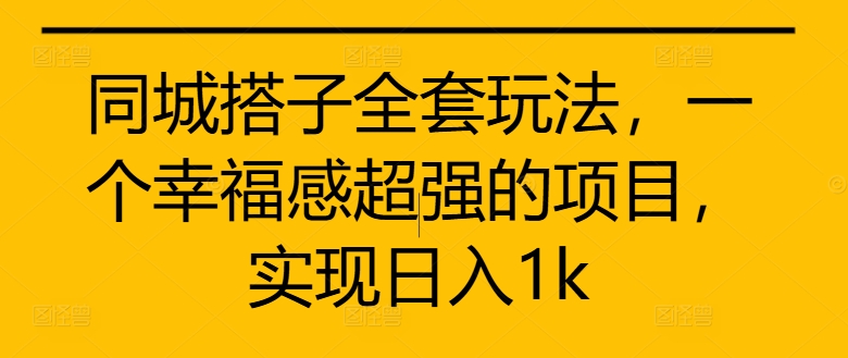 同城网搭子整套游戏玩法，一个满足感极强的新项目，完成日入1k【揭密】|云雀资源分享