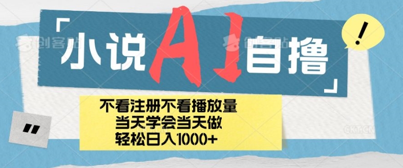 小说集AI自撸游戏玩法，新手当日懂得当日见盈利，日轻轻松松入多张|云雀资源分享
