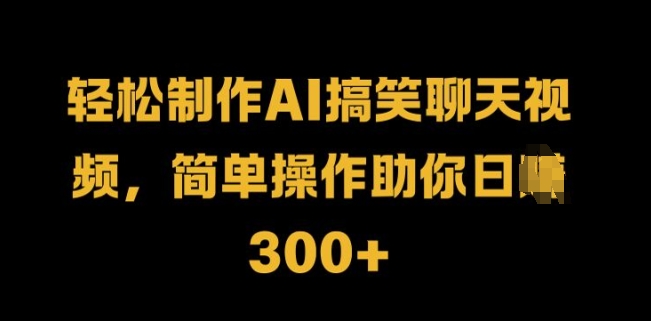 轻轻松松制做AI搞笑聊天短视频，易操作帮助你日入3张|云雀资源分享