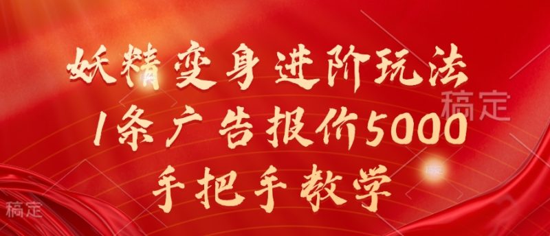 妖怪化身升阶游戏玩法，1条广告价格5000，一对一教学【揭密】|云雀资源分享