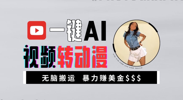 一键AI视频转日本动漫，高回报暴力行为游戏玩法，没脑子运送，初学者都可以轻松月入1万【揭密】|云雀资源分享