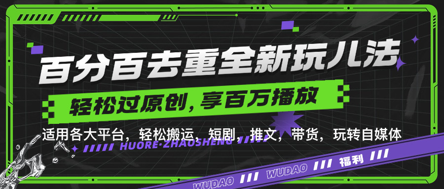 百分之百去重复游戏玩法，轻轻松松一键运送，享有上百万爆品，短剧剧本，文章，卖货软件，轻松突破原创设计【揭密】|云雀资源分享