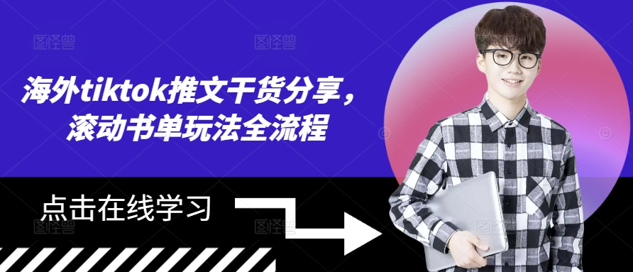 国外tiktok文章满满干货，翻转推荐书单游戏玩法全过程|云雀资源分享