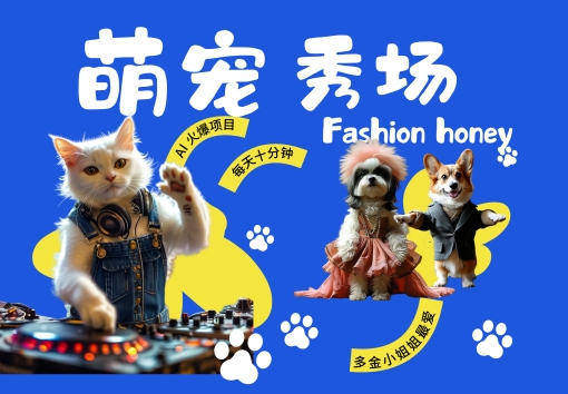 酷飒动物跳舞t台走秀，时尚潮流喵FASHION汪， 有钱漂亮小姐姐最喜欢的，轻轻松松月入破W【揭密】|云雀资源分享