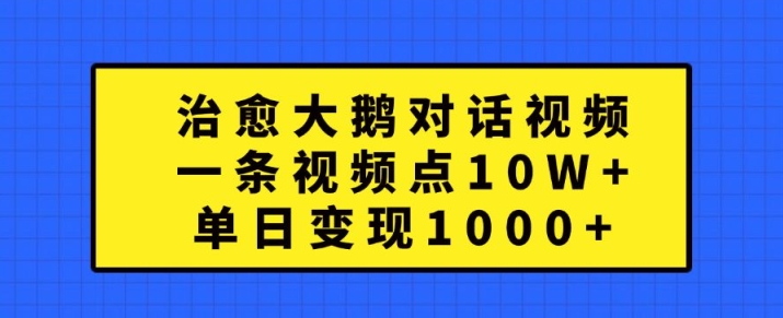 痊愈大白鹅对话视频，一条点赞量 10W ，单日转现1k 【揭密】|云雀资源分享