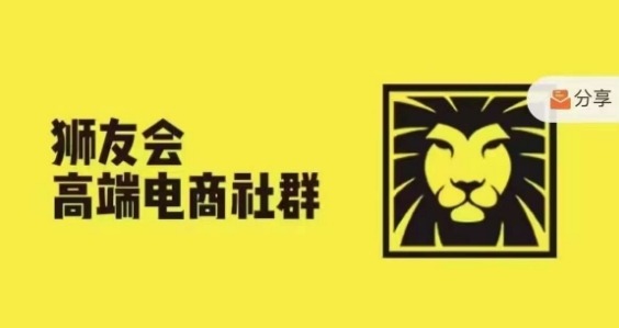 狮友会·【千万级电商卖家社群】(更新9月)，各行业电商千万级亿级大佬讲述成功秘籍|云雀资源分享