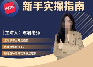 蓉蓉-小红书电商实用教程，初学者实际操作手册|云雀资源分享