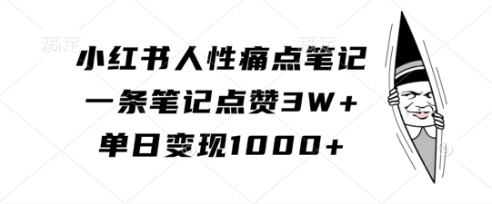 小红书的人的本性困扰手记，一条手记关注点赞3W ，单日转现1k|云雀资源分享