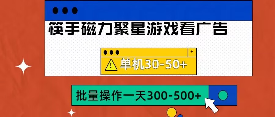 筷手磁力聚星4.0实际操作游戏玩法，单机版30-50 可大批量变大【揭密】|云雀资源分享
