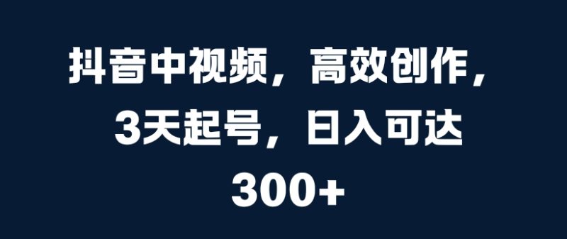 抖音里短视频，高效率写作，3天养号，日入可以达到3张【揭密】|云雀资源分享