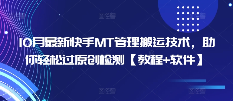 10月全新快手视频MT管理方法运送技术性，帮助你轻松突破原创度检测【实例教程 手机软件】|云雀资源分享
