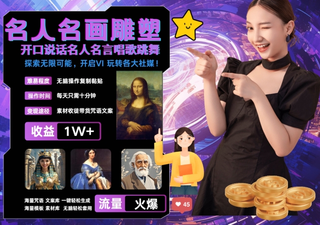 世界名画名人名言超强反转唱歌跳舞说话 吸睛火爆流量爆炸 每天三分钟 轻松月入破W|云雀资源分享