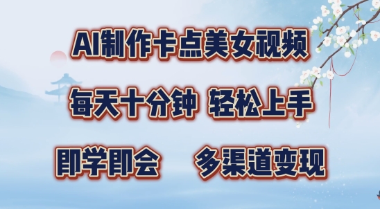 AI制做守点美女丝袜，每天十分钟，多种渠道转现【揭密】|云雀资源分享