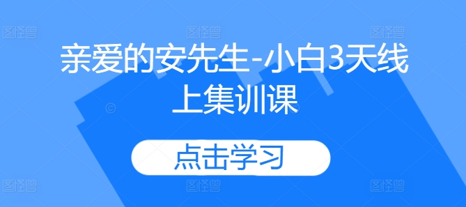 亲爱哒安先生-新手3无线天线上培训课|云雀资源分享