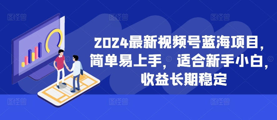 2024新视频号蓝海项目，简单易上手，适宜新手入门，盈利持续稳定|云雀资源分享