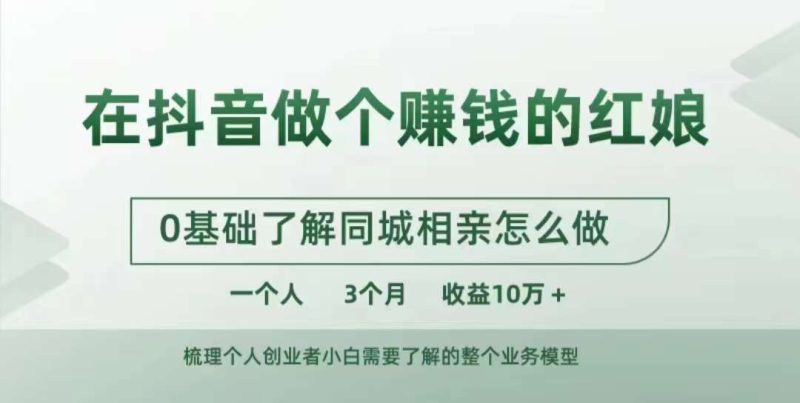 在抖音上做一个挣钱的媒婆，0基本掌握同城相亲，怎么做一个人3个月盈利10W|云雀资源分享