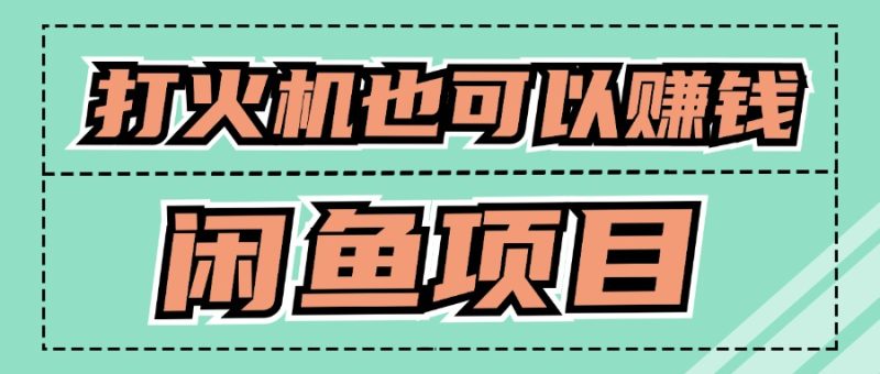 适宜新手创业拿结果项目,0成本费逐渐闲鱼平台自主创业|云雀资源分享