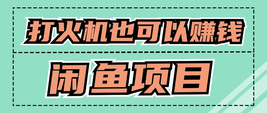 适宜新手创业拿结果项目，0成本费逐渐闲鱼平台自主创业|云雀资源分享