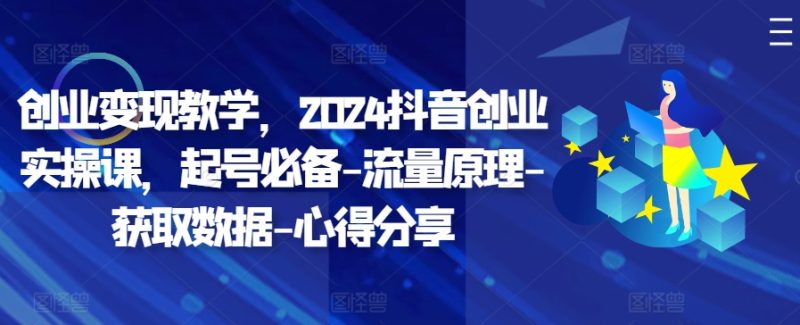 自主创业转现课堂教学,2024抖音创业实操课,养号必不可少-总流量基本原理-读取数据-经验分享|云雀资源分享