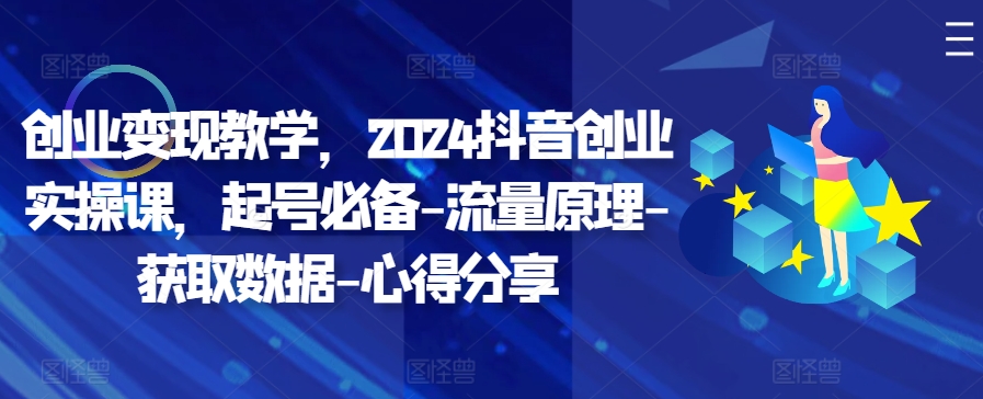 自主创业转现课堂教学，2024抖音创业实操课，养号必不可少-总流量基本原理-读取数据-经验分享|云雀资源分享