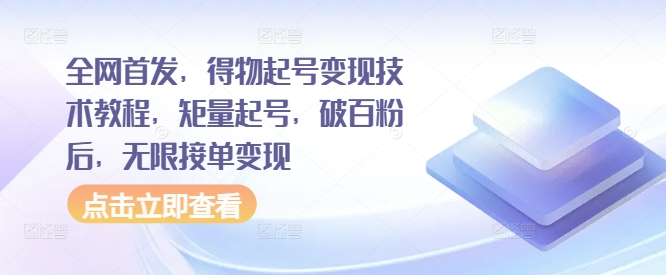 独家首发，得物APP养号转现基础教程，矩量养号，过百粉后，无尽接单子转现|云雀资源分享